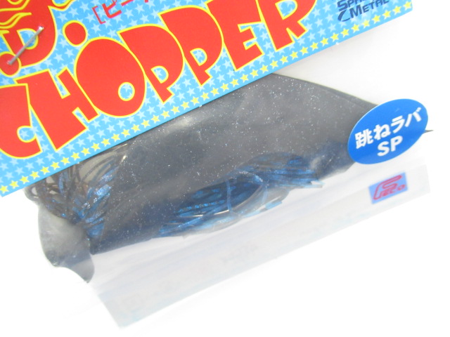 PD Chopper【HaneSP】1/2oz